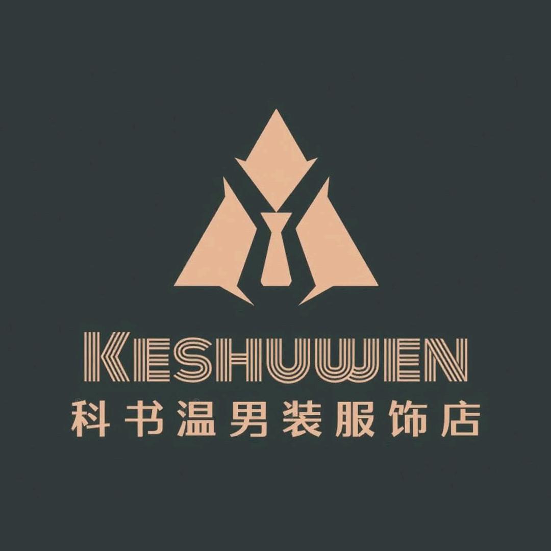 科书温男装服饰店