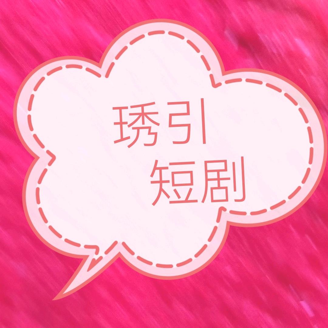 琇引短剧