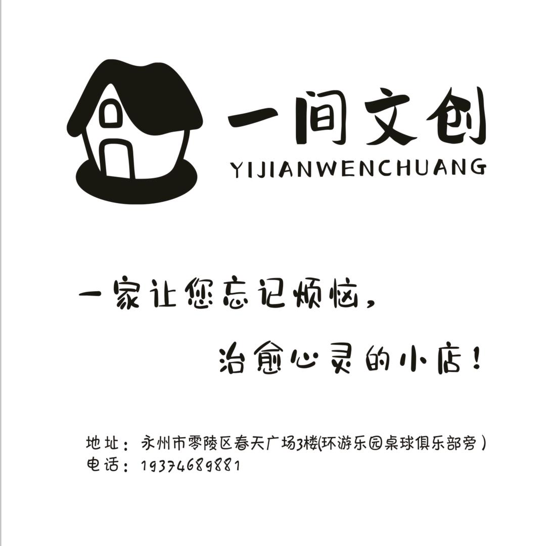 一间文创