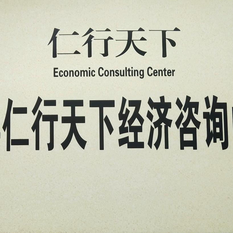 仁行天下经济咨询中心