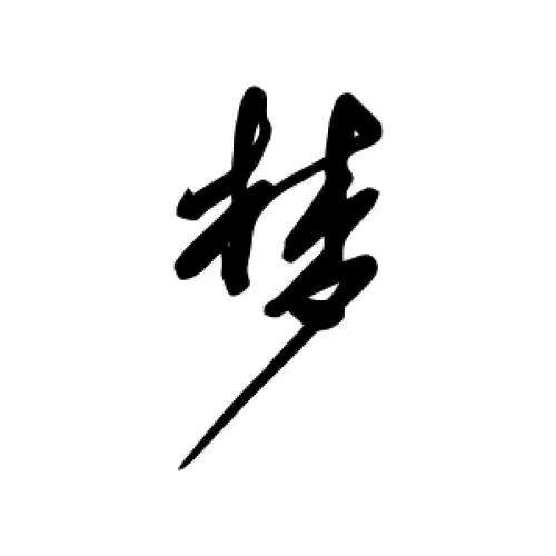 DNF久梦