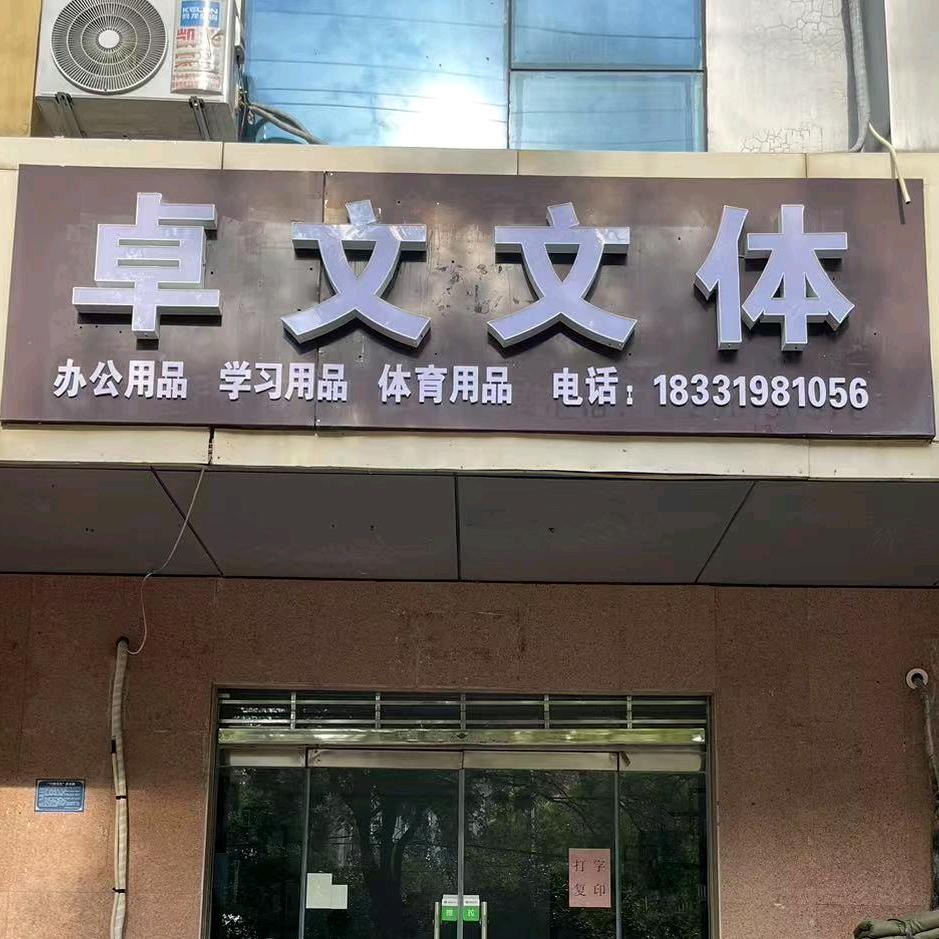 卓文文体