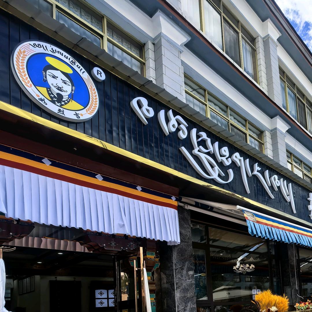 拉萨辣绿古茶馆（十七分店）