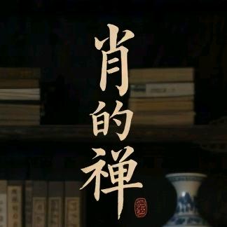 肖的禅