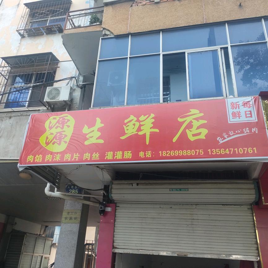 源源新生鲜店