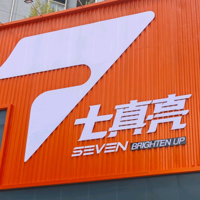 七真亮洗车超级工厂（电视塔旗舰店）