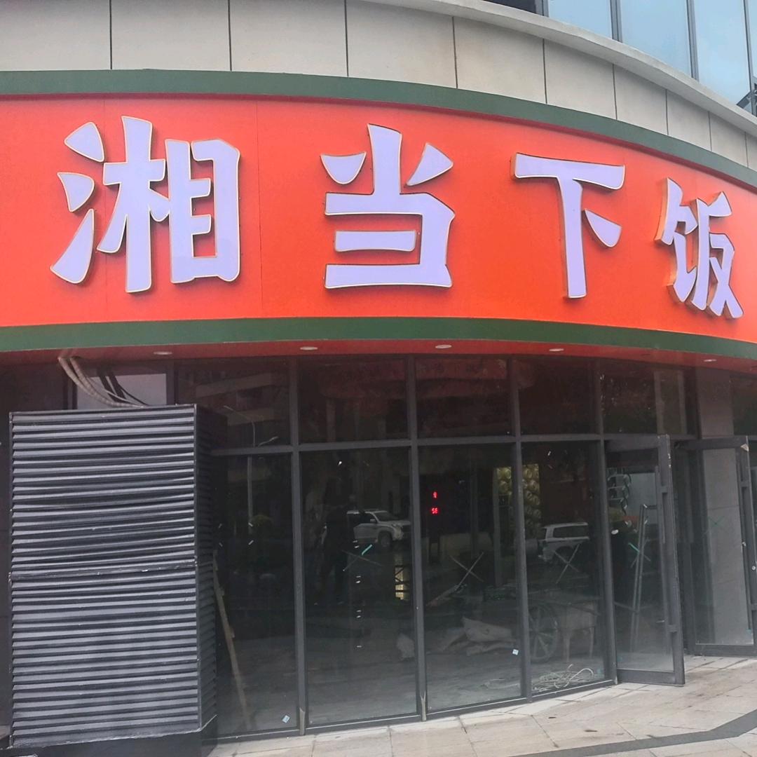 湘当下饭官方号