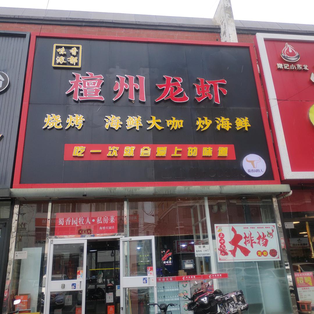 檀州龙虾宠粉号