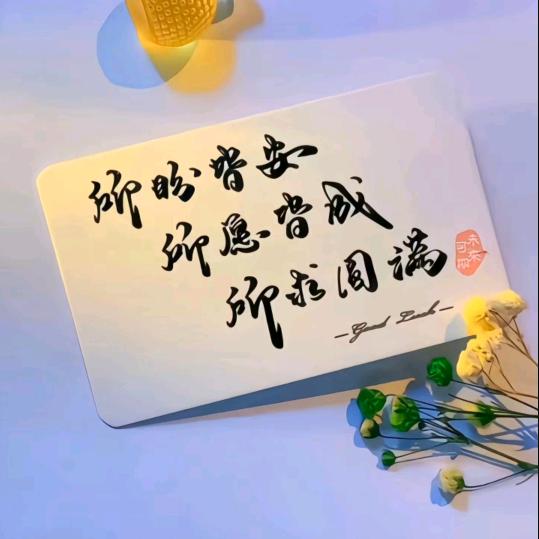 ☞祈安