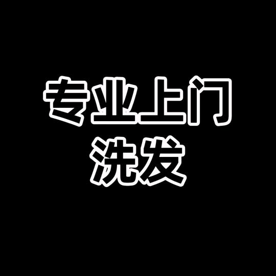 @仁寿天佑上门洗头