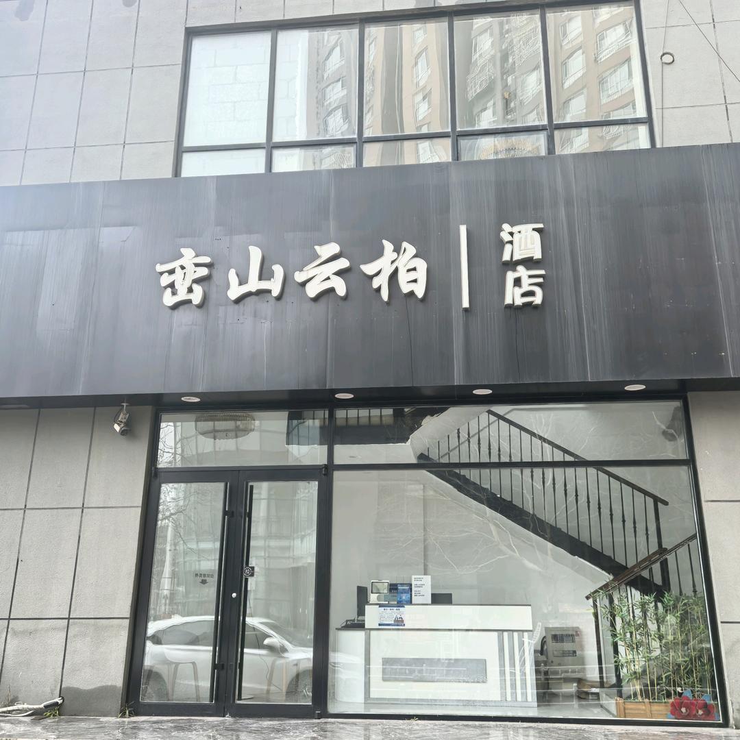 峦山云柏假日酒店