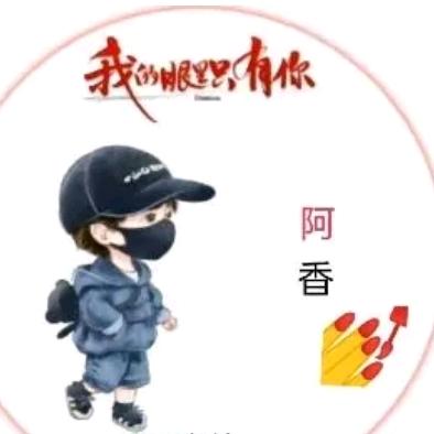 请叫我香香姐