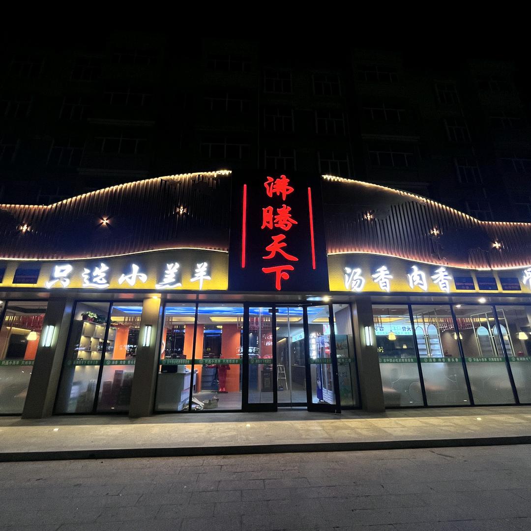 沸腾天下冰煮羊
