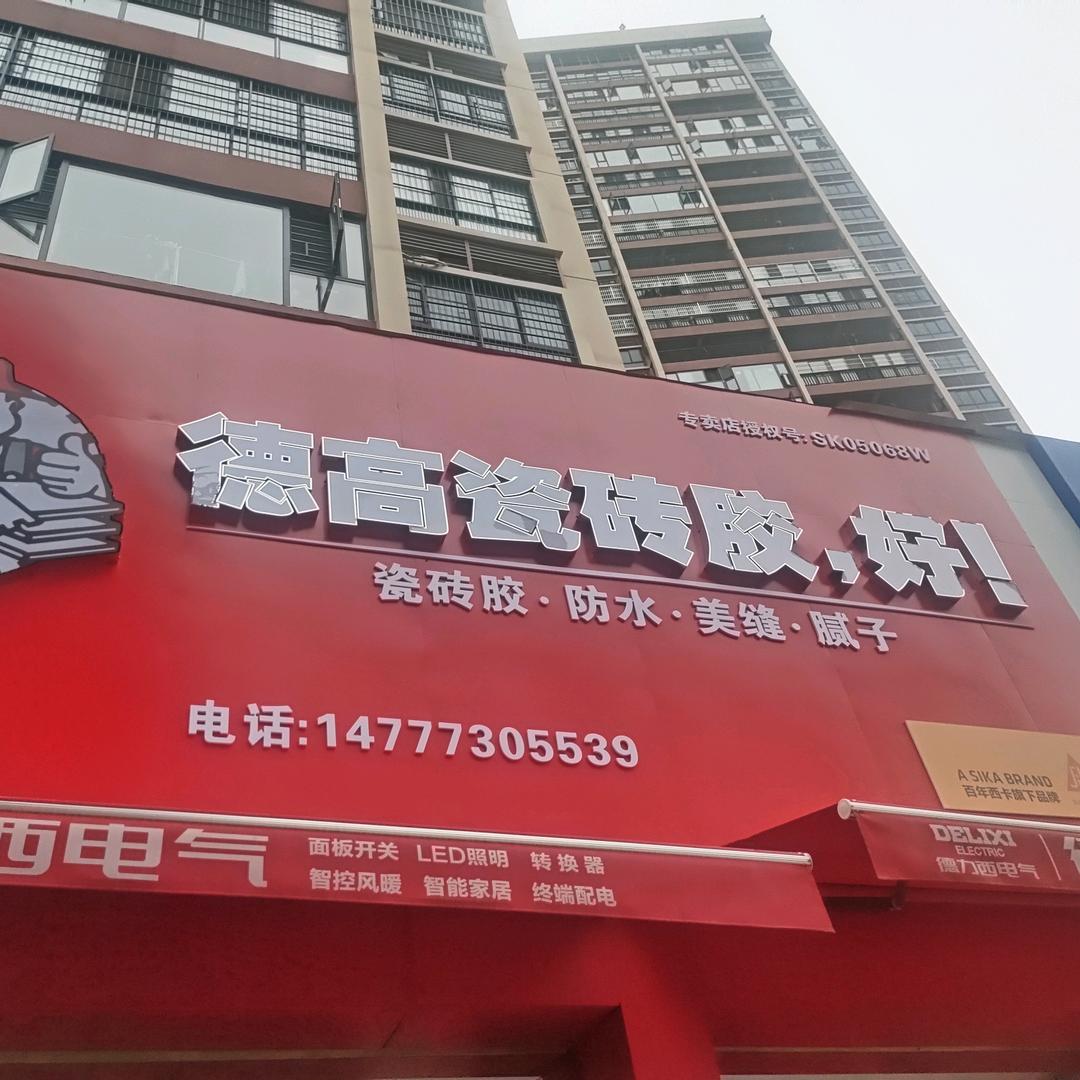 上林总代理(日丰管，金牛管，立邦乳胶漆)