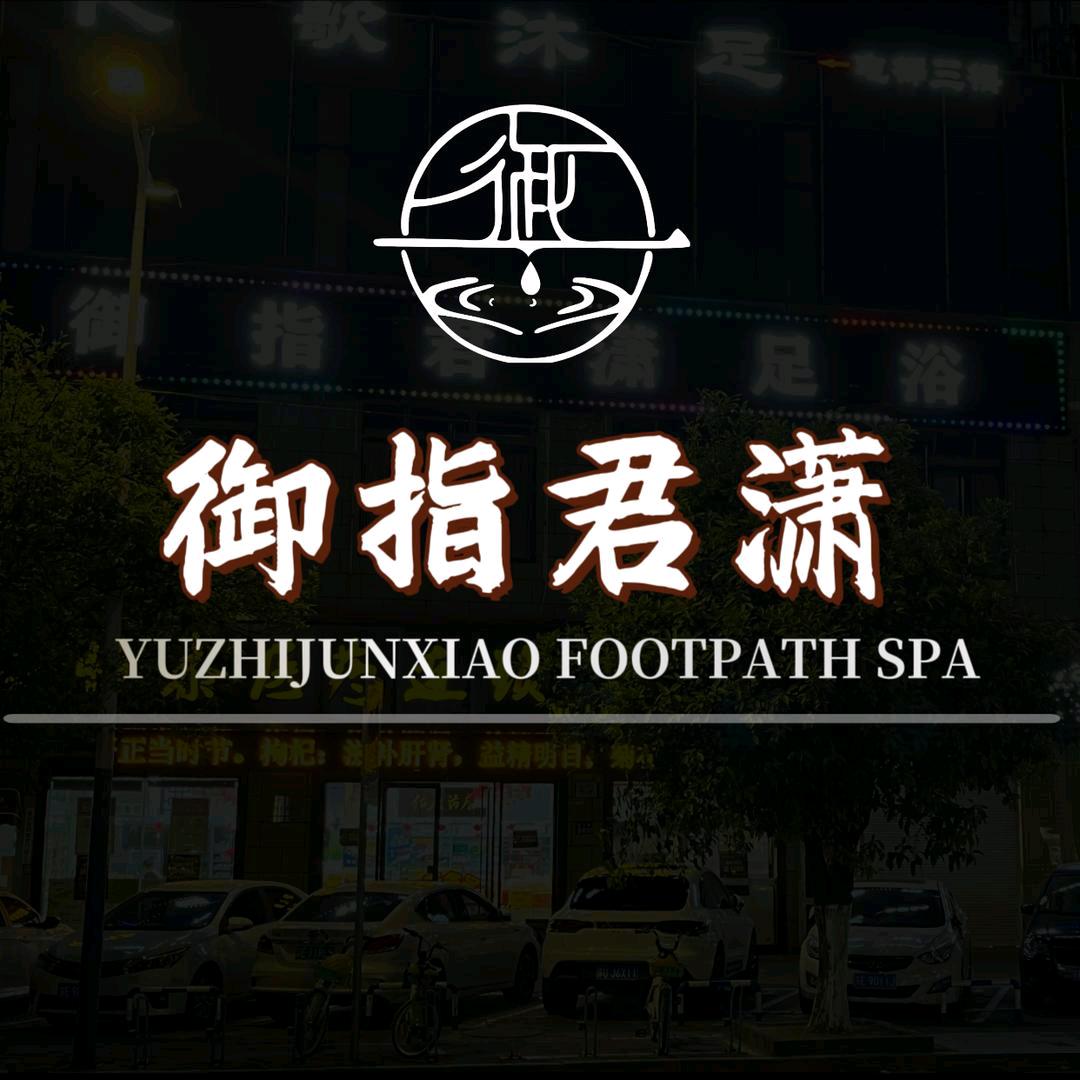 御指君潇足浴