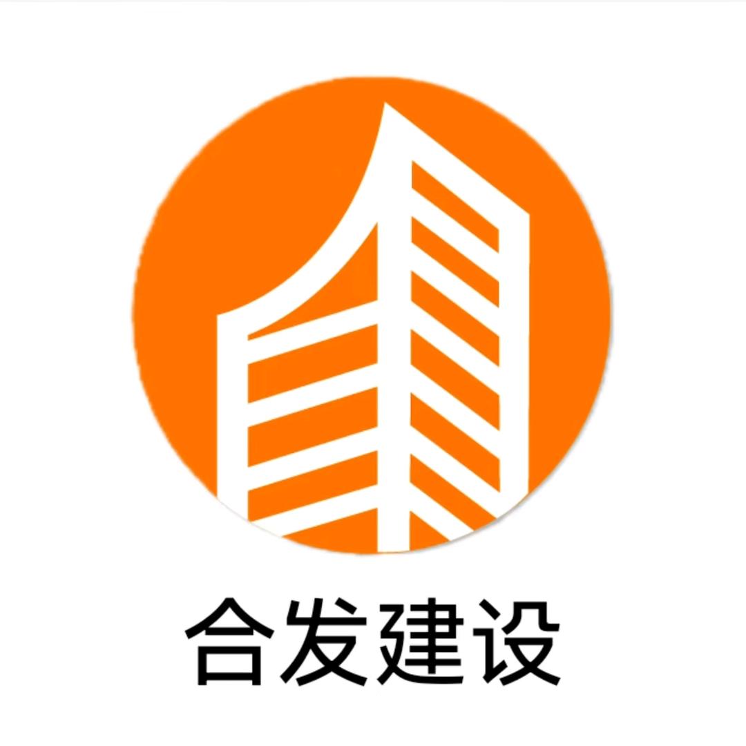 合发建设