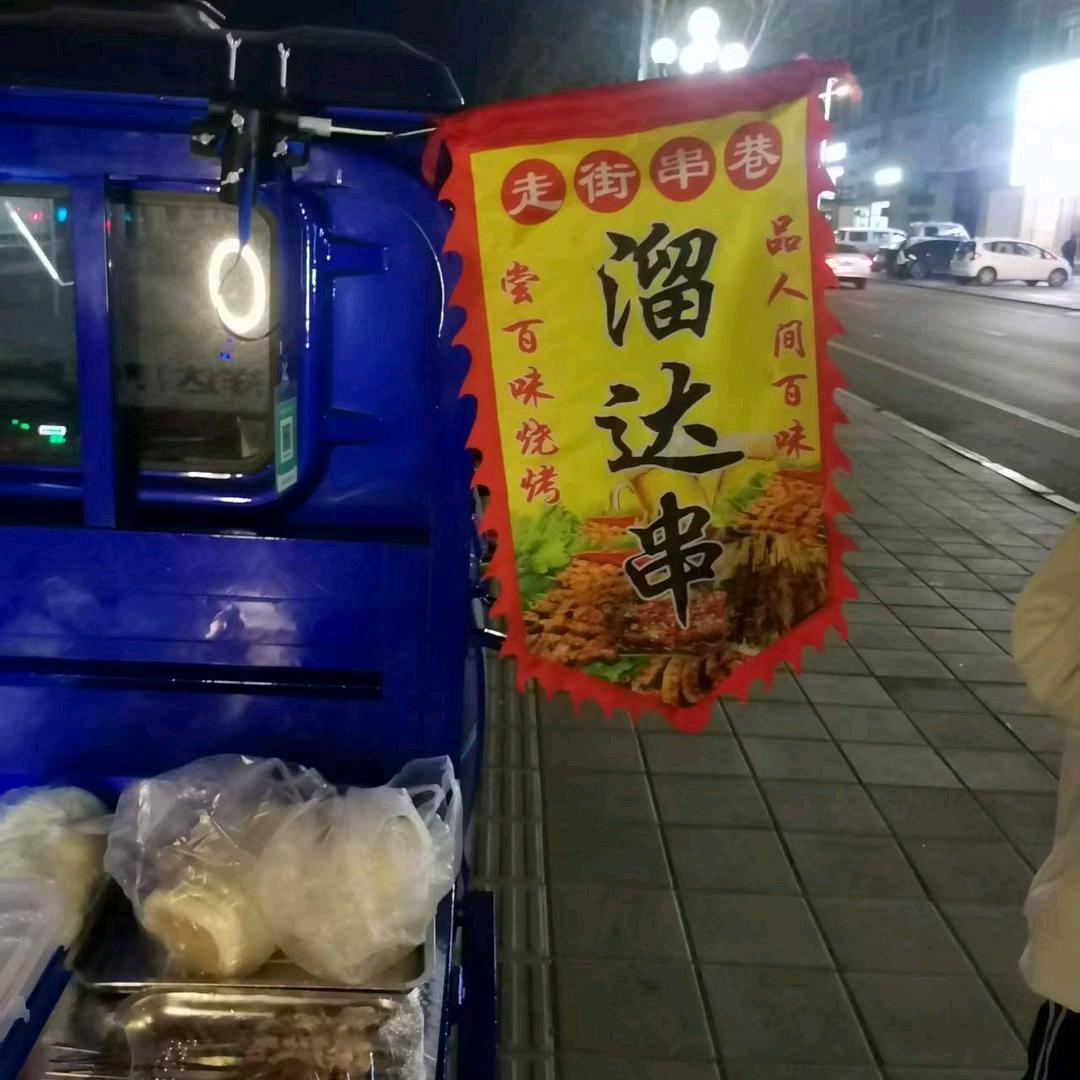 同江溜达串