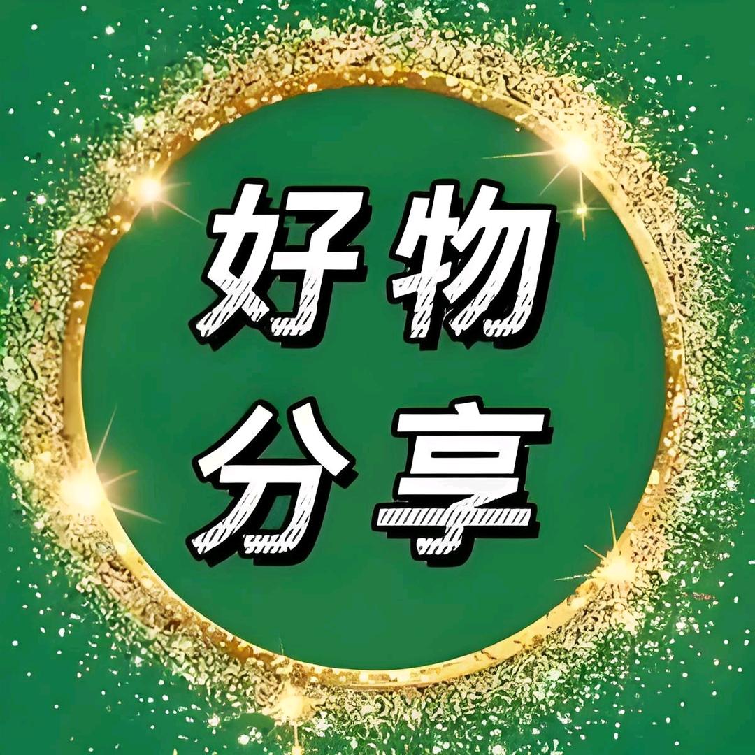 🌾好物优选🐰