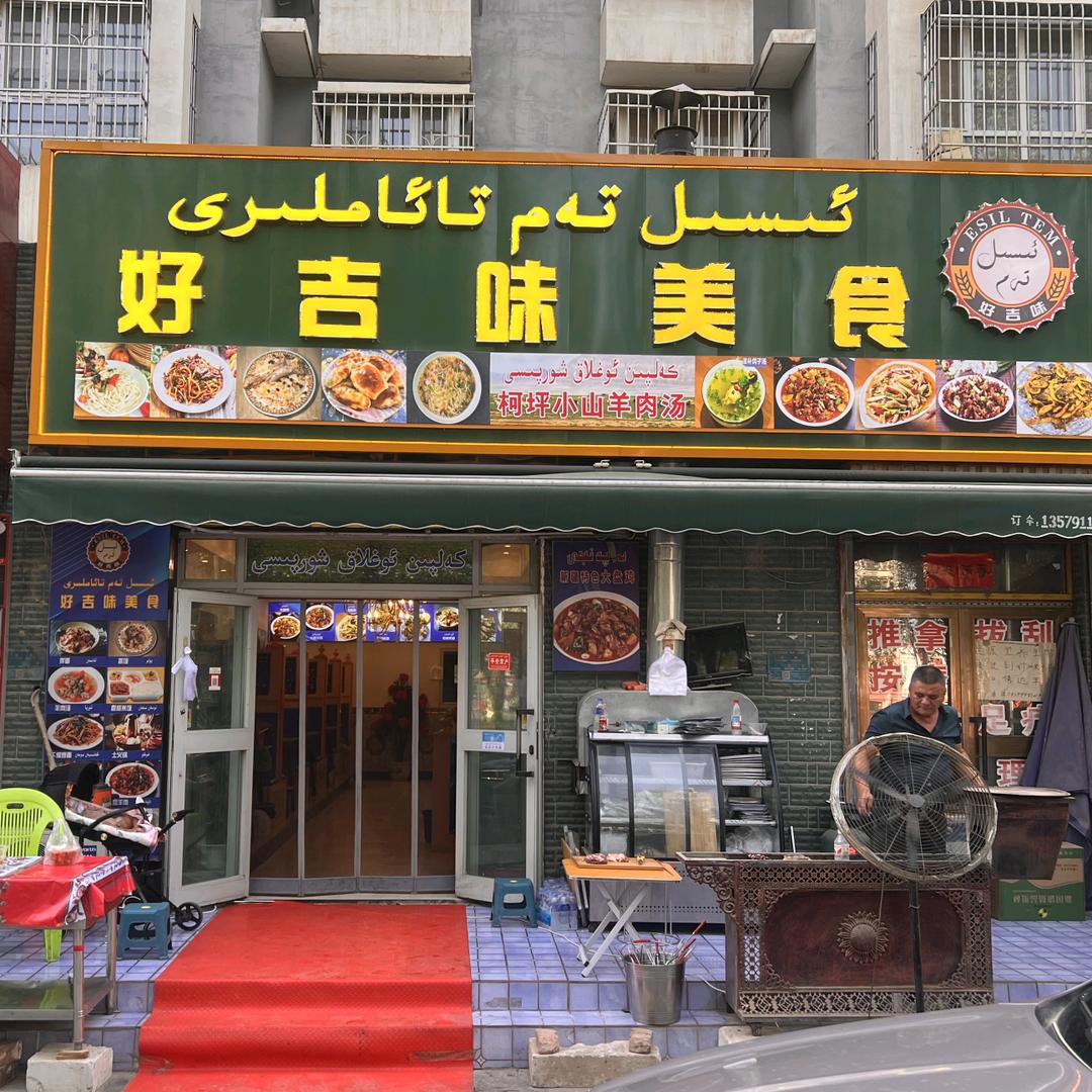好吉味美食