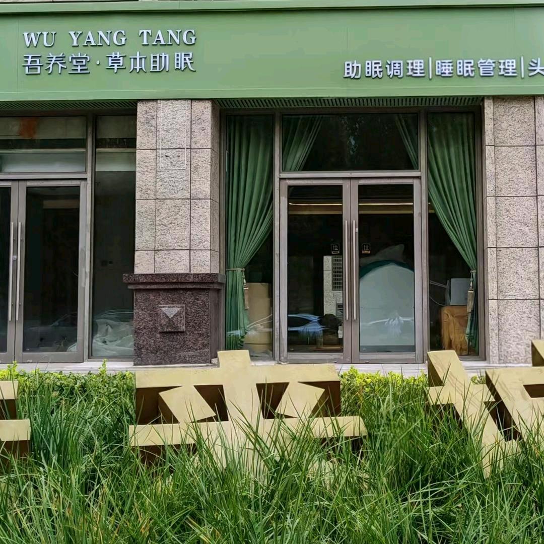 吾养堂（新源大街店）