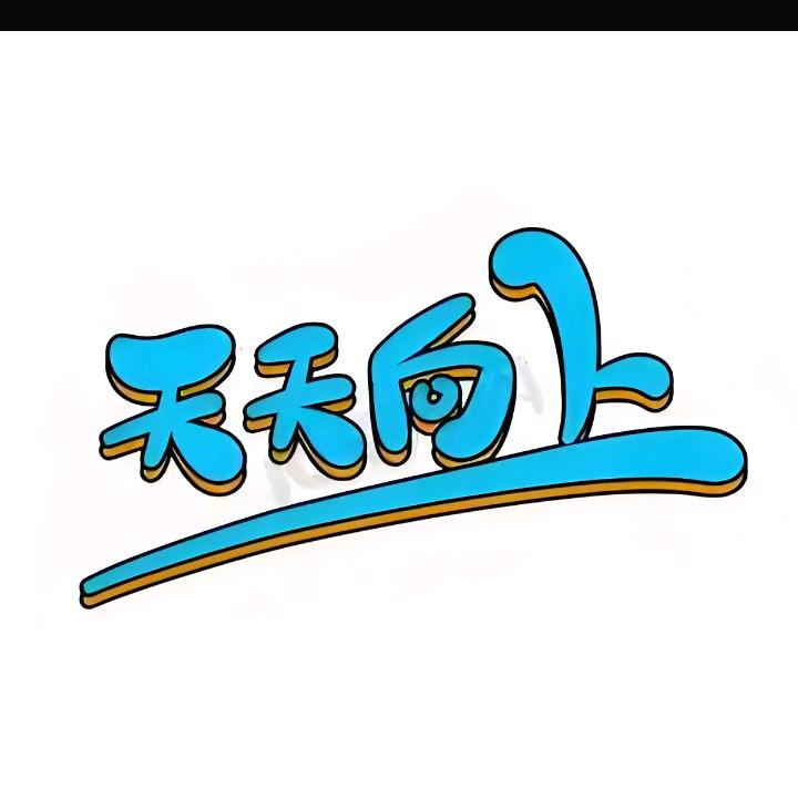 天天向上👆