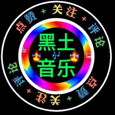 歌在飞：黑土音乐