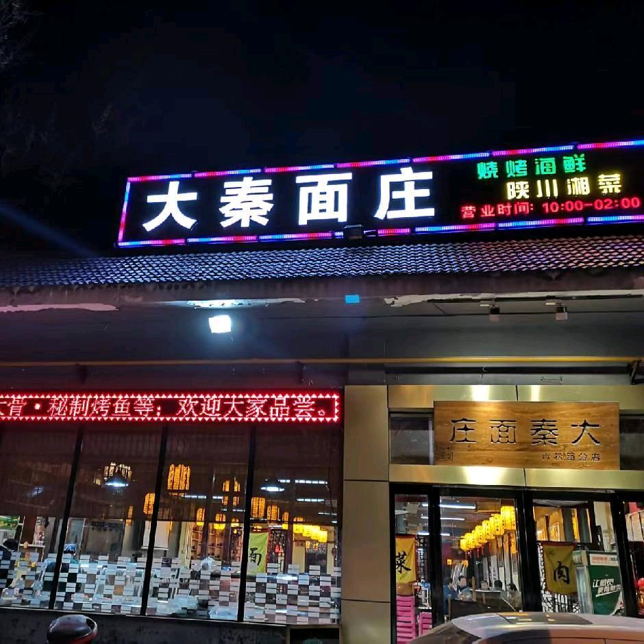 大秦面庄青松路店（上限）