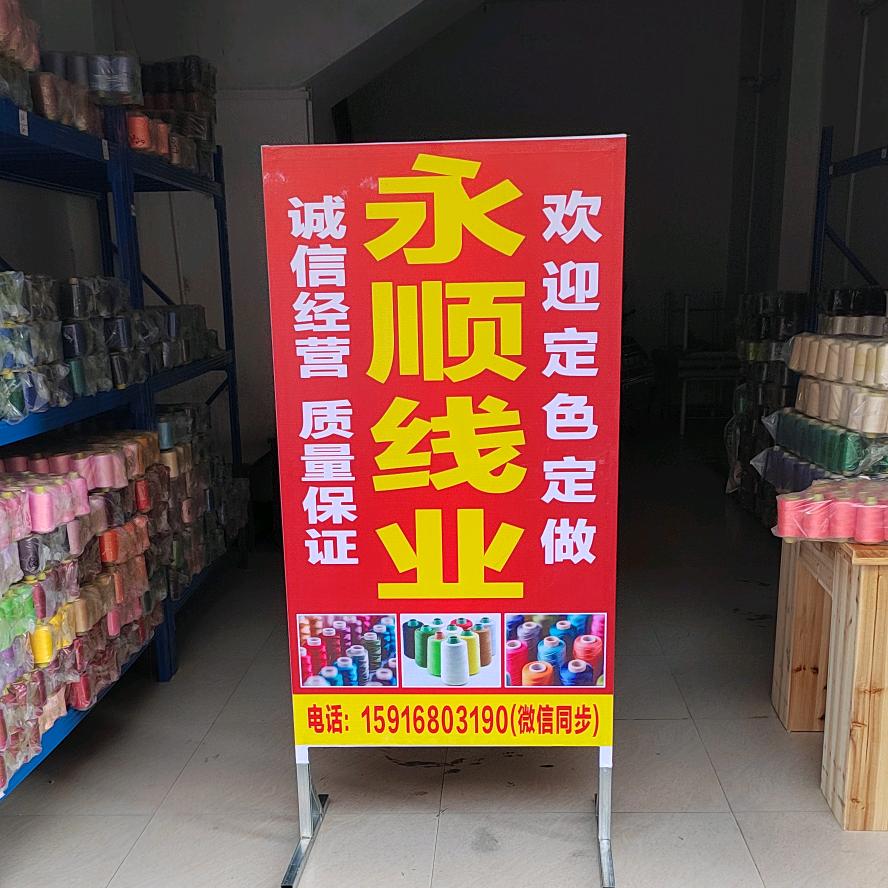 永顺线业，思旺镇店