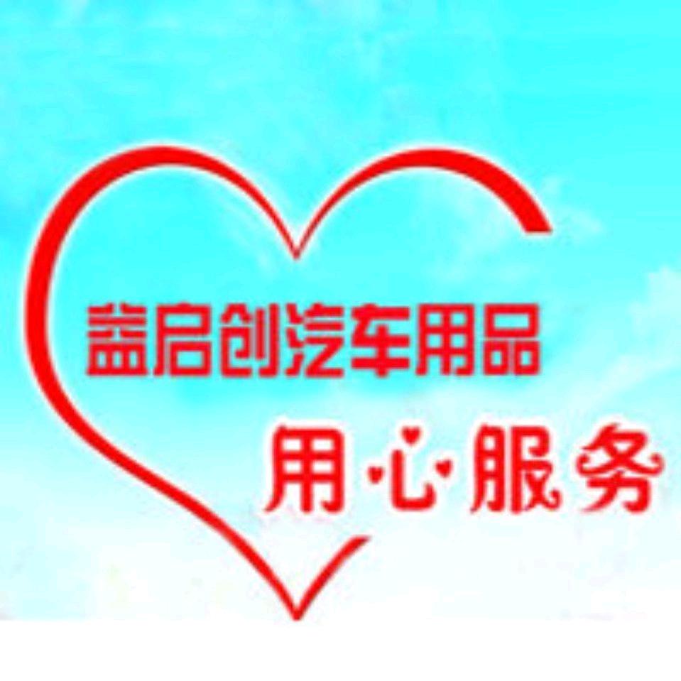 益启创汽车用品官方号