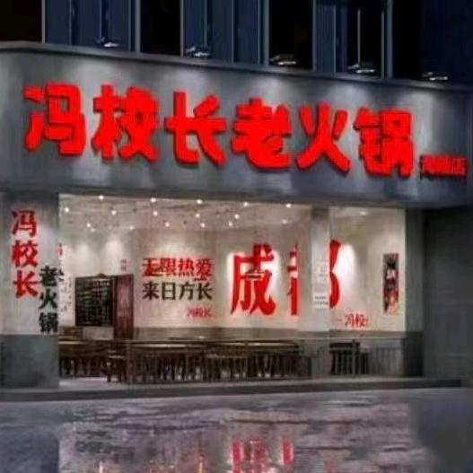 校长金水煮火锅·大排档校长金水煮火锅·大排档