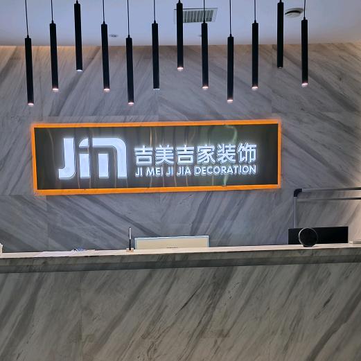 临沂吉美吉家装饰阿昆
