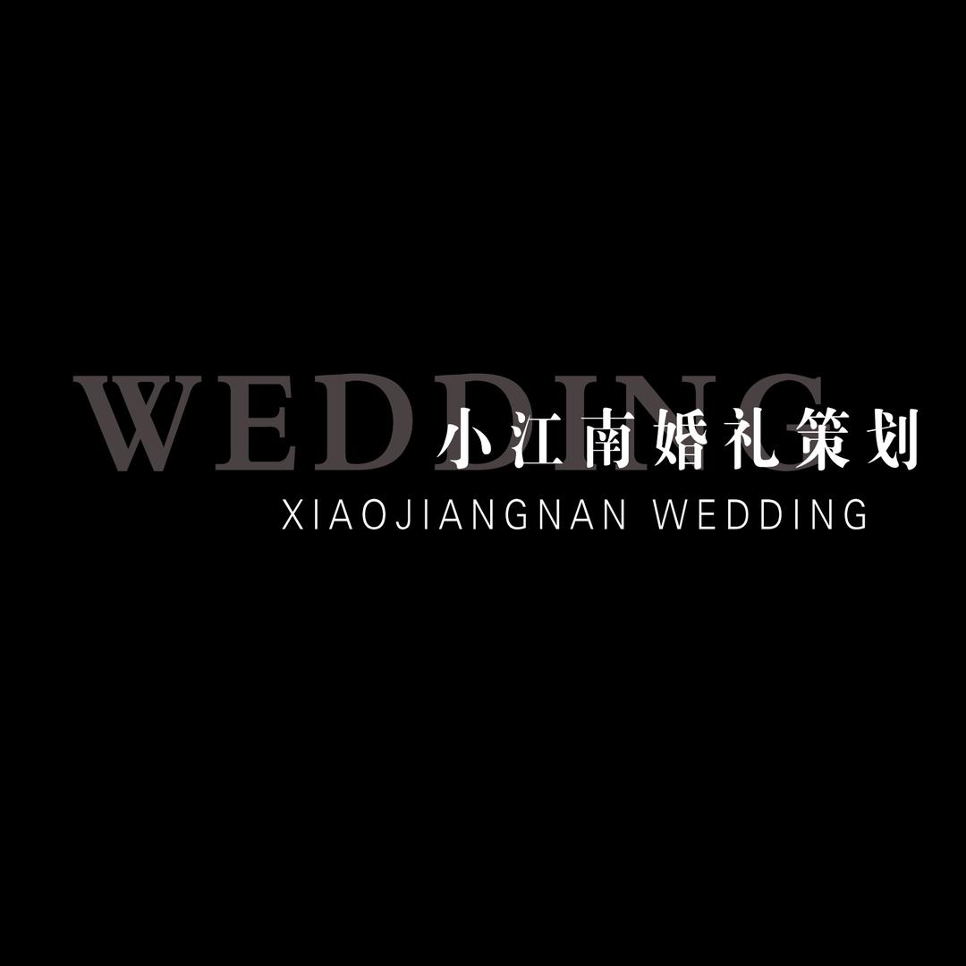 小江南婚礼