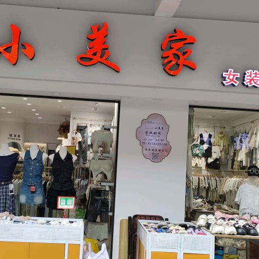 小美家女装童装集合店