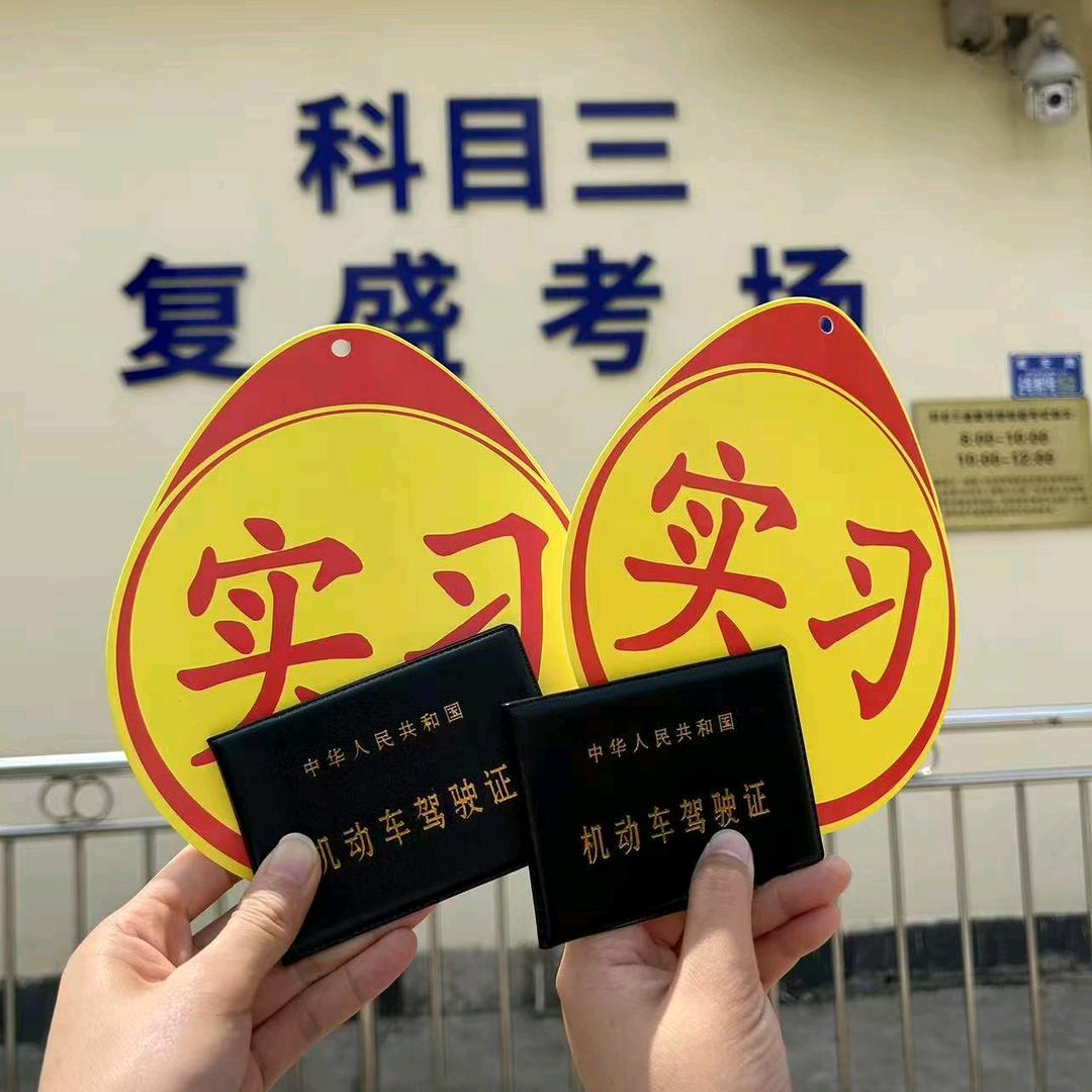 复盛科目三（罗教）