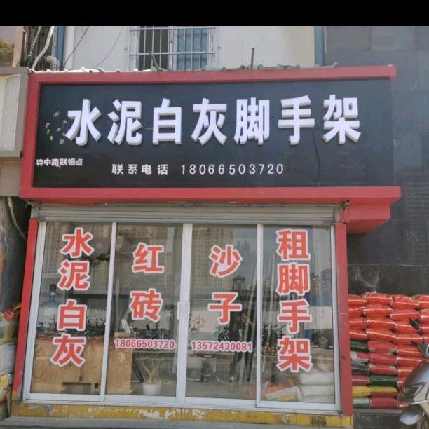 西安曲江新区靖疆建筑材料经销处
