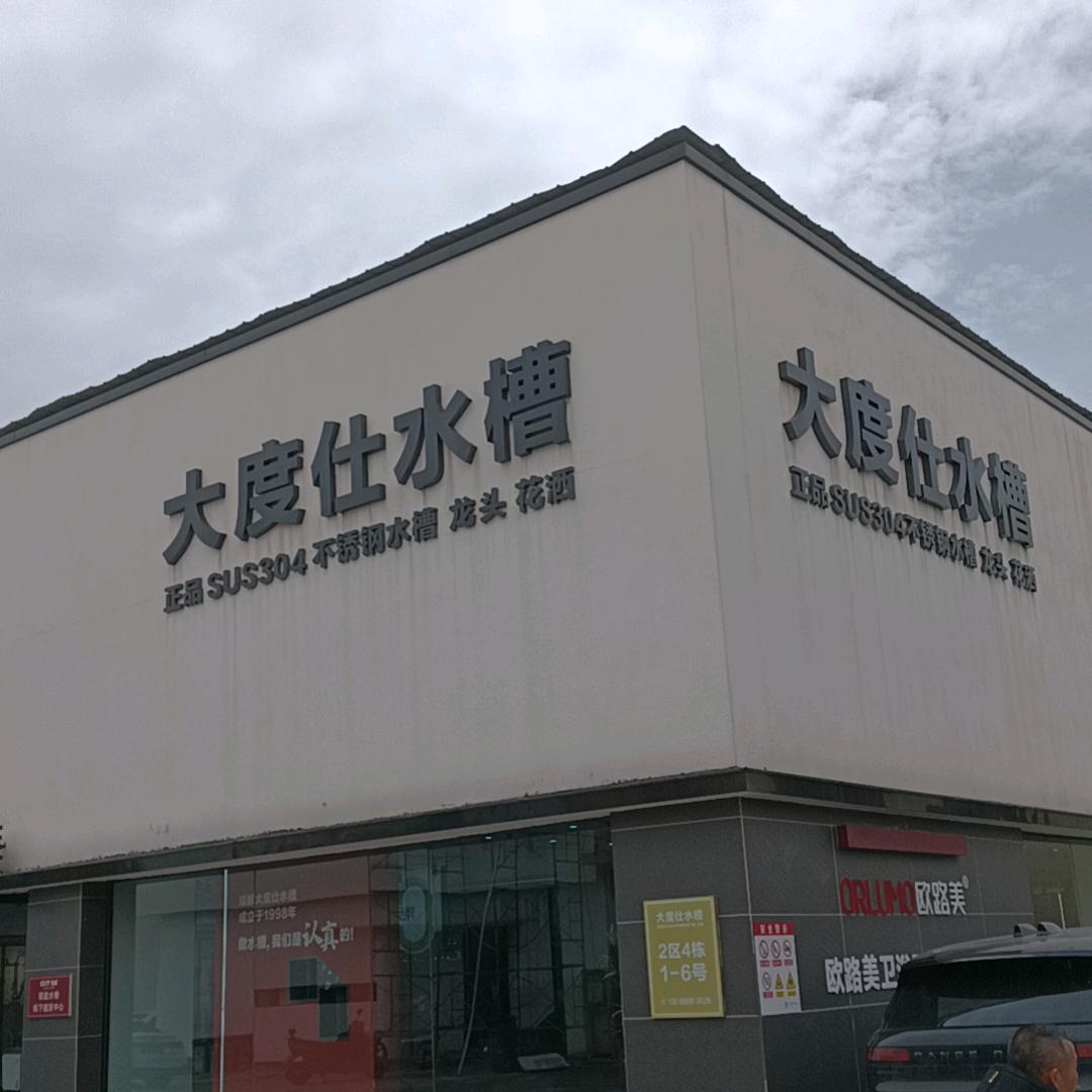 大度仕水槽华企卫浴