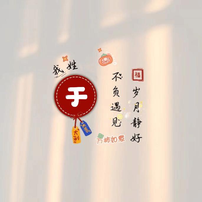 a岁月静好