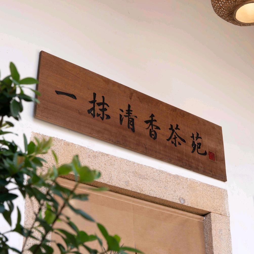 一抹清香茶苑