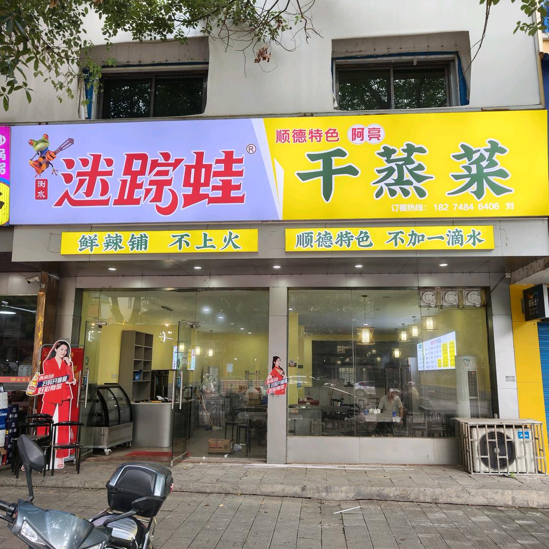 迷踪蛙.干蒸菜（安仁店）
