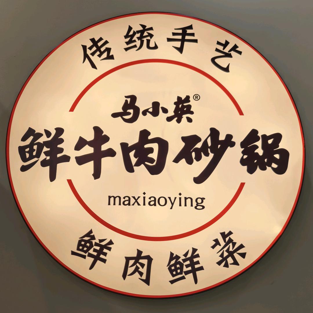 马小英鲜牛肉砂锅菜（米东店）