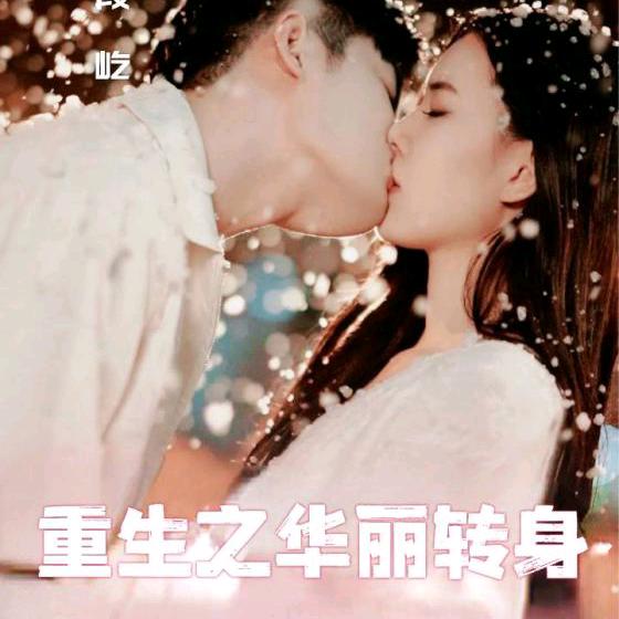 重生之华丽转身