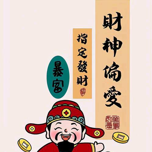 富贵(好人一生平安）