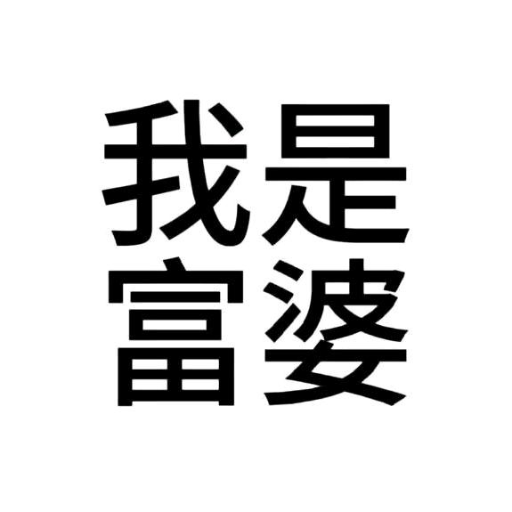 小富婆（禁连赞）