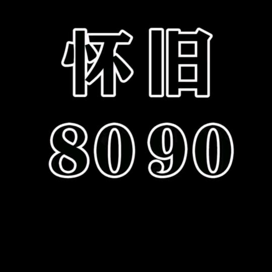 怀旧8090
