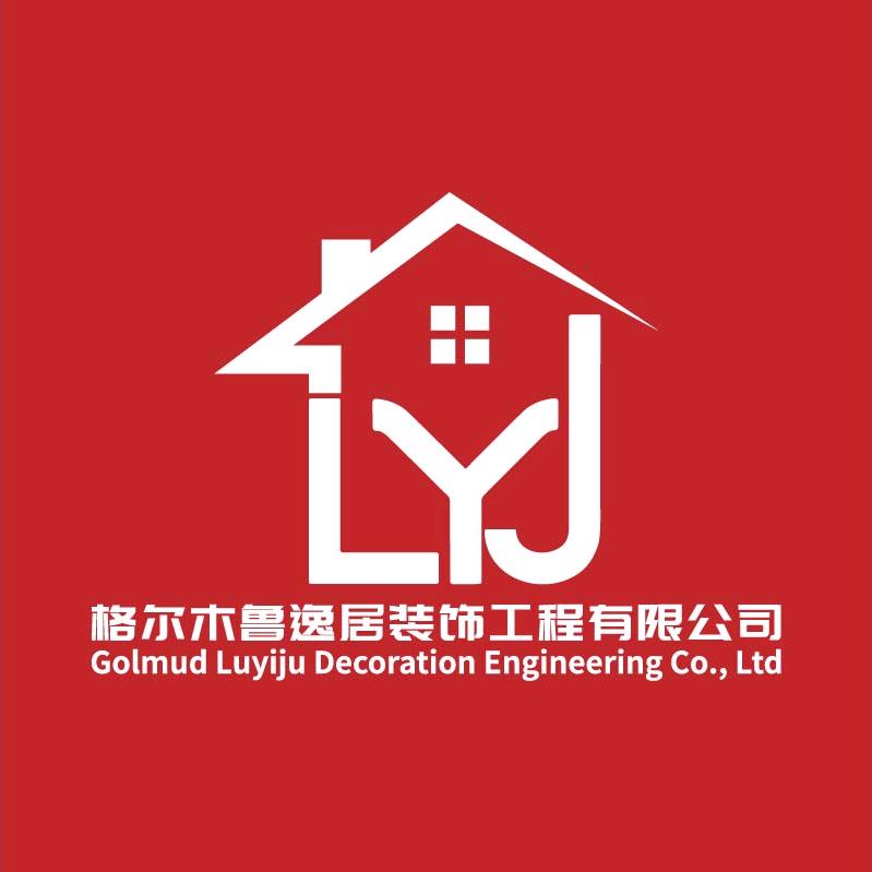 鲁逸居装饰工程有限公司