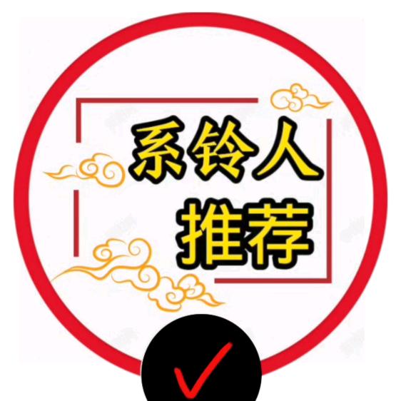 系铃人推荐