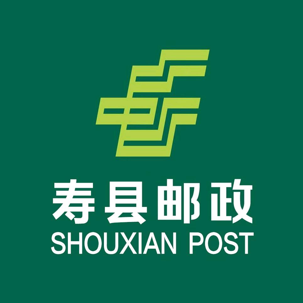 中国邮政集团有限公司安徽省寿县分公司。