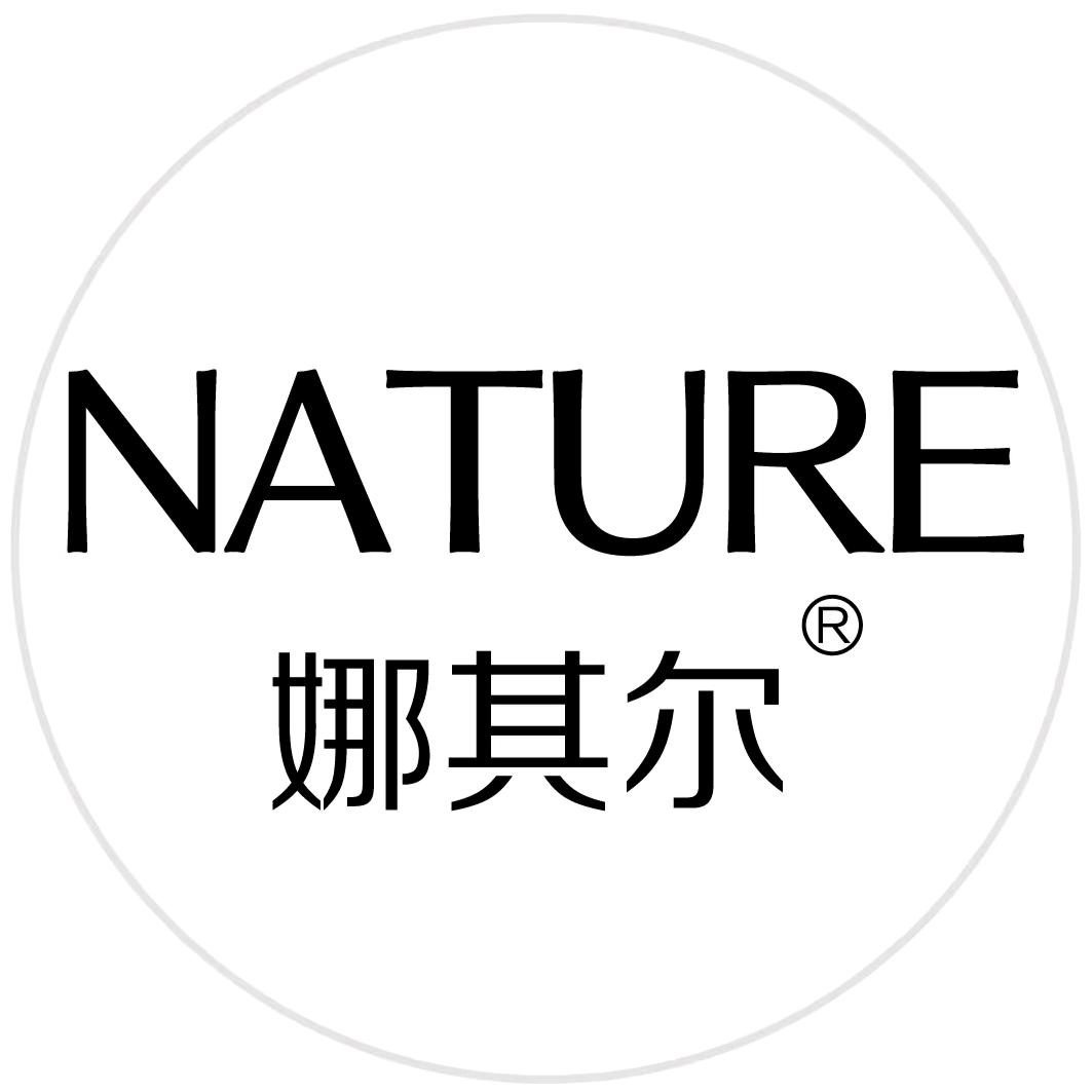 娜其尔NATURE洗护用品