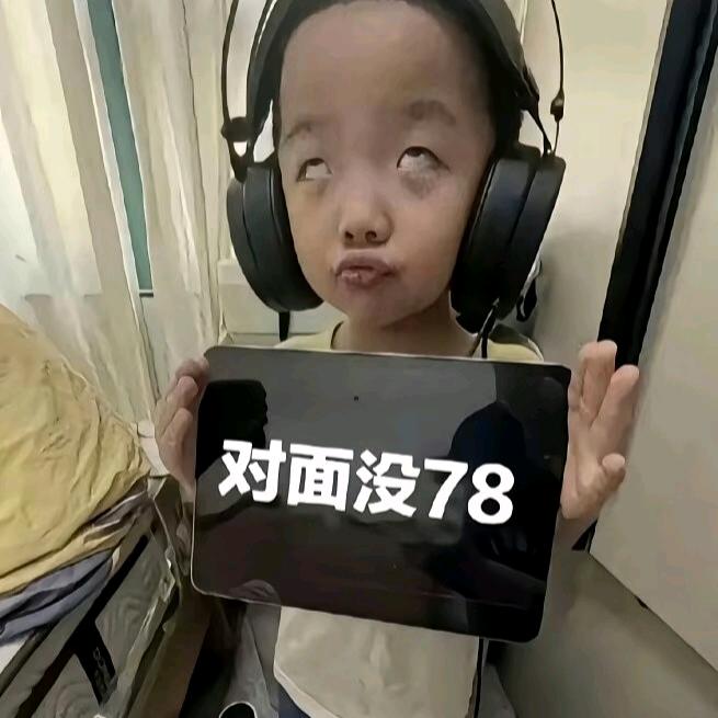 没有78就是没有