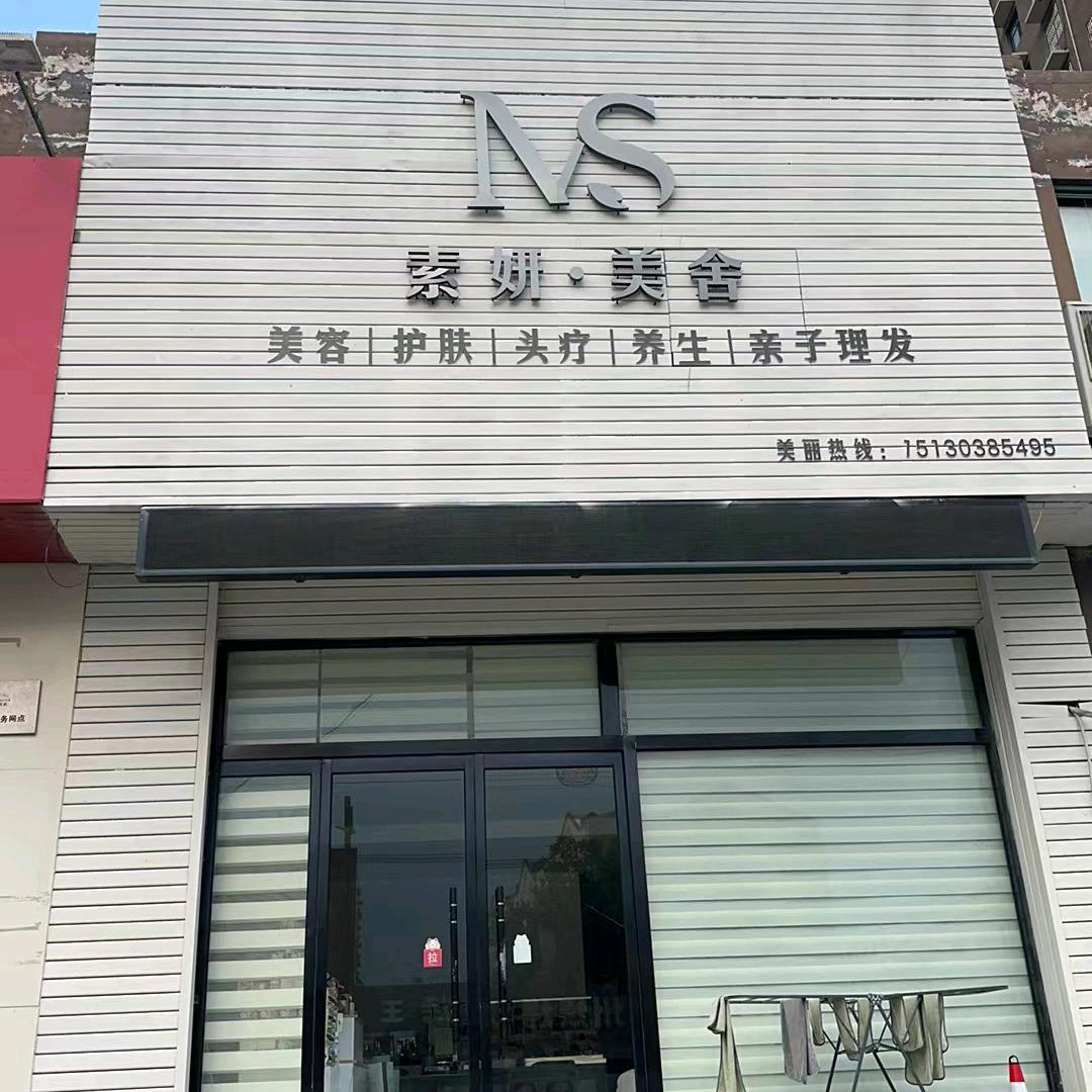 素颜美舍
